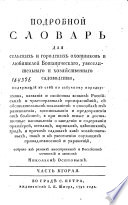 Подробной словарь для сельских и городских охотников и любителей Ботаническаго, увеселительнаго и хозяйственнаго садоводства