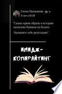 Имидж-Копирайтинг. Как писать в соцсети, чтобы клиенты приходили сами