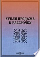 Купля-продажа в рассрочку