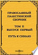 Православный Палестинский сборник. Путь к Синаю