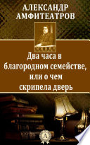 Два часа в благородном семействе, или о чем скрипела дверь