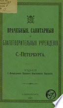 Врачебные, санитарные и благотворительные учреждения С.-Петербурга