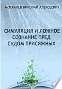 Симуляция и ложное сознание пред судом присяжных