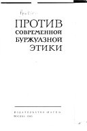 Против современной буржуазной этики