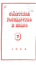 Советское государство и право