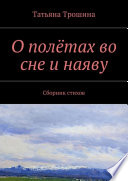 О полётах во сне и наяву. Сборник стихов