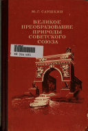 Великое преобразование природы Советского Союза