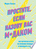 Простите, если назову вас м*даком. Как научиться играть по мужским правилам и побеждать в любви