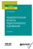 Психологические аспекты педагогического оценивания 2-е изд., испр. и доп. Учебное пособие для вузов