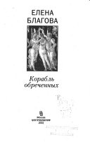 Корабль обреченных