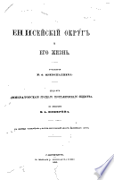 Енисейскій округ и его жизнь