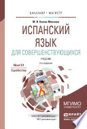 Испанский язык для совершенствующихся 3-е изд., испр. и доп. Учебник для бакалавриата и магистратуры