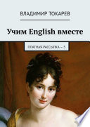 Учим English вместе. Платная рассылка – 5