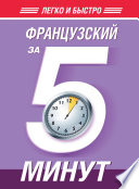 Французский за 5 минут