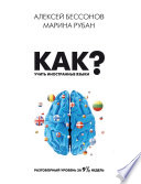 Как учить иностранные языки? Разговорный уровень за девять с половиной недель