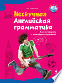Нескучная английская грамматика. Как поговорить с английской королевой
