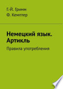 Немецкий язык. Артикль. Правила употребления