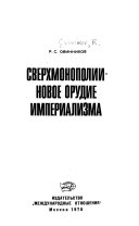 Сверхмонополии-новое орудие империализма