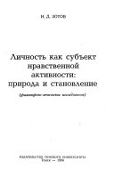 Личность как субъект нравственной активности