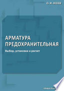 Арматура предохранительная. Выбор, установка и расчет