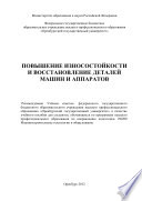 Повышение износостойкости и восстановление деталей машин и аппаратов