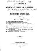 Сборник отчетов о преміях и наградах, присуждаемых Императорскою академіею наук