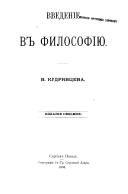 Введеніе в философію