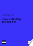 27603, посадку разрешаю!