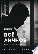 Все личное. Статьи и рецензии 2017 года