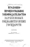 Уголовно-процессуальное законодательство зарубежных социалистических государств