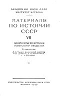 Документы по истории советского общества