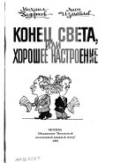 Конец света, или, Хорошее настроение