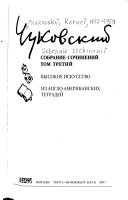 Собрание сочинений в пятнадцати томах: Высокое искусство ; Из англо-американских тетрадей