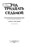 Год тридцать первый-тридцать восьмой