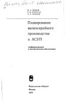 Планирование мелкосерийного производства в АСУП