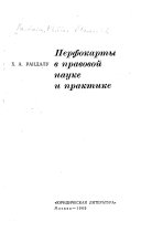 Perfokarty v pravovoĭ nauke i praktike