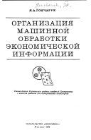 Организация машинной обработки экономической информации