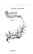 Поющий тростник