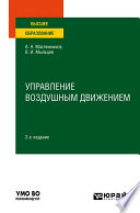 Управление воздушным движением 2-е изд. Учебное пособие для вузов