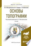 Основы топографии. Учебник для академического бакалавриата