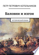 Баловни и изгои. Исторический роман