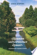 «Приют задумчивых дриад». Пушкинские усадьбы и парки