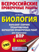 Биология. Большой сборник тренировочных вариантов проверочных работ для подготовки к ВПР. 8 класс