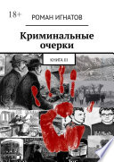 Криминальные очерки. Книга III