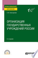 Организация государственных учреждений России 2-е изд., пер. и доп. Учебное пособие для СПО