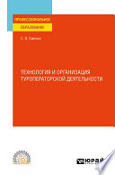 Технология и организация туроператорской деятельности. Учебное пособие для СПО