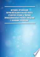 Методика организации научно-исследовательской работы студентов средних и высших профессиональных учебных заведений с основами управления