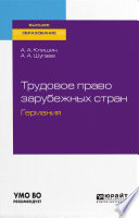 Трудовое право зарубежных стран. Германия. Учебное пособие для бакалавриата и магистратуры