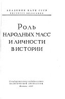 Роль народных масс и личности в истории