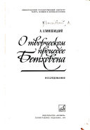 О творческом процессе Бетховена